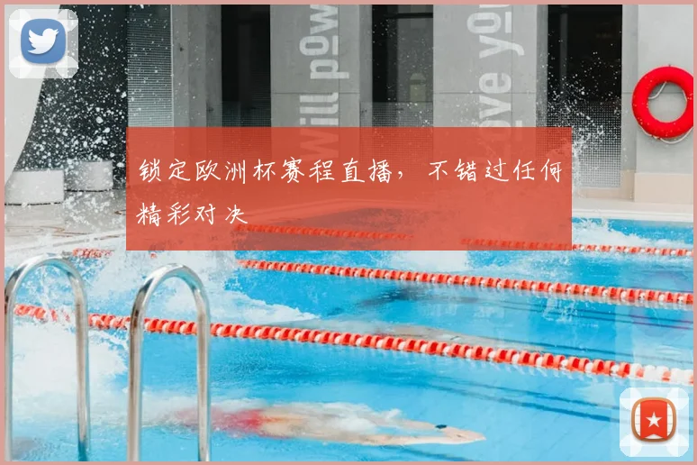 锁定欧洲杯赛程直播，不错过任何精彩对决